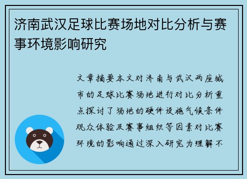 济南武汉足球比赛场地对比分析与赛事环境影响研究