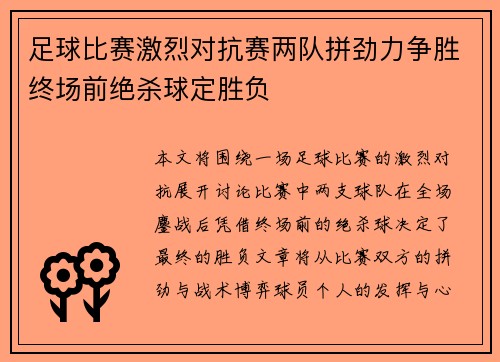 足球比赛激烈对抗赛两队拼劲力争胜终场前绝杀球定胜负