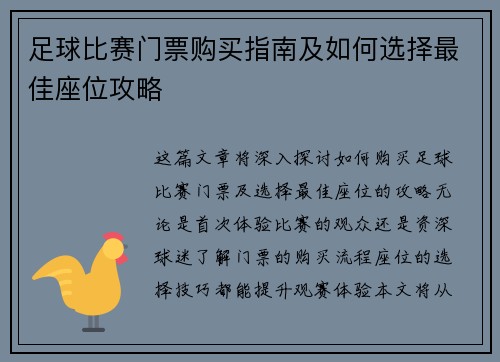 足球比赛门票购买指南及如何选择最佳座位攻略