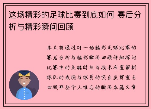 这场精彩的足球比赛到底如何 赛后分析与精彩瞬间回顾