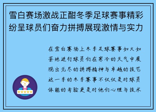 雪白赛场激战正酣冬季足球赛事精彩纷呈球员们奋力拼搏展现激情与实力