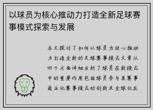 以球员为核心推动力打造全新足球赛事模式探索与发展