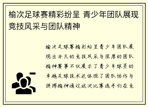 榆次足球赛精彩纷呈 青少年团队展现竞技风采与团队精神