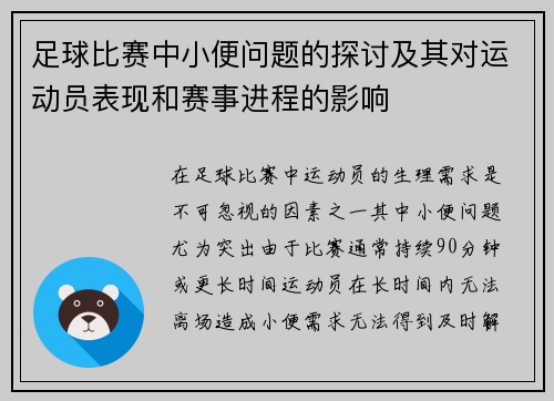 足球比赛中小便问题的探讨及其对运动员表现和赛事进程的影响