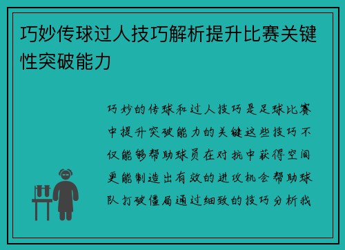 巧妙传球过人技巧解析提升比赛关键性突破能力