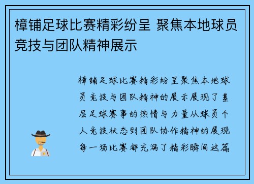 樟铺足球比赛精彩纷呈 聚焦本地球员竞技与团队精神展示
