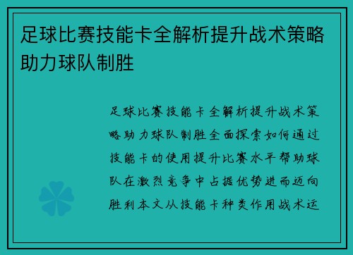 足球比赛技能卡全解析提升战术策略助力球队制胜