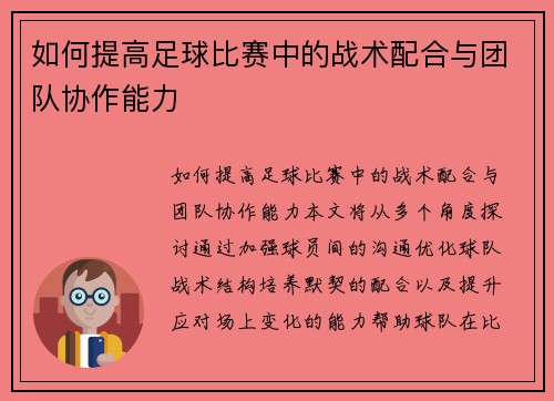 如何提高足球比赛中的战术配合与团队协作能力
