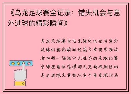 《乌龙足球赛全记录：错失机会与意外进球的精彩瞬间》