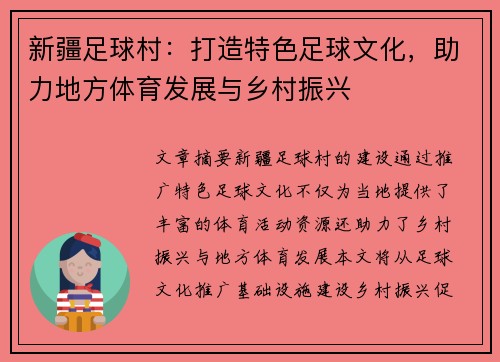新疆足球村：打造特色足球文化，助力地方体育发展与乡村振兴