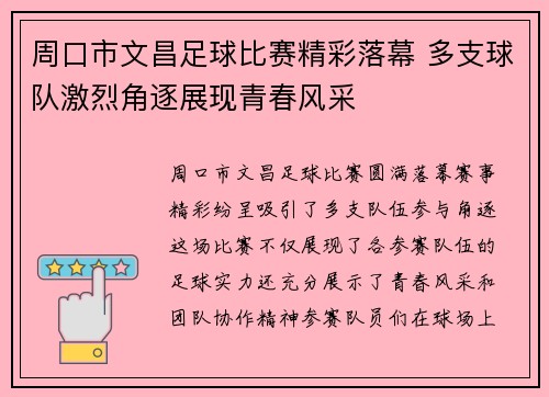 周口市文昌足球比赛精彩落幕 多支球队激烈角逐展现青春风采