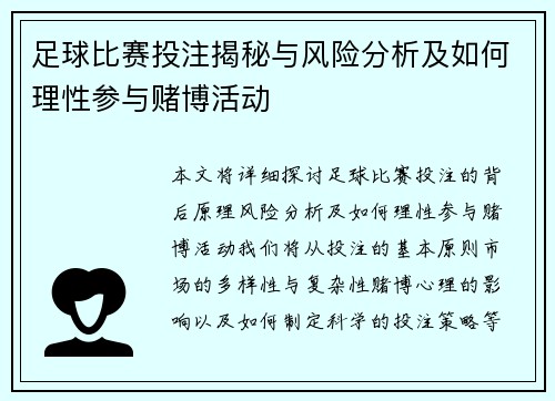 足球比赛投注揭秘与风险分析及如何理性参与赌博活动