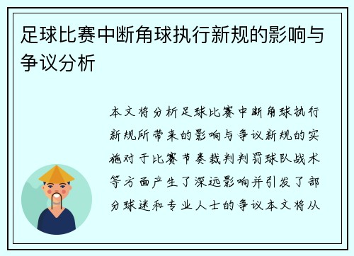 足球比赛中断角球执行新规的影响与争议分析