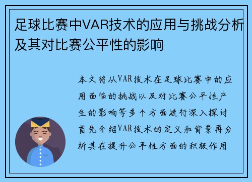 足球比赛中VAR技术的应用与挑战分析及其对比赛公平性的影响