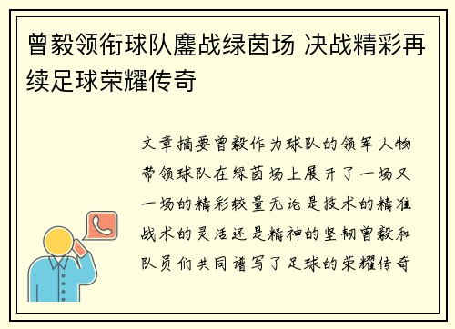 曾毅领衔球队鏖战绿茵场 决战精彩再续足球荣耀传奇
