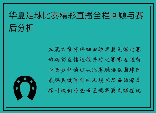 华夏足球比赛精彩直播全程回顾与赛后分析