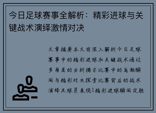 今日足球赛事全解析：精彩进球与关键战术演绎激情对决