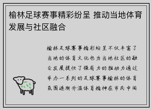 榆林足球赛事精彩纷呈 推动当地体育发展与社区融合