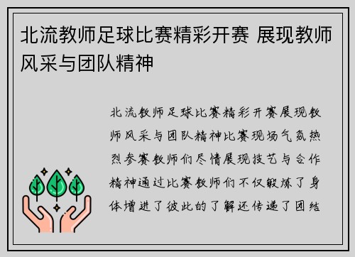北流教师足球比赛精彩开赛 展现教师风采与团队精神
