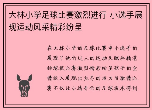 大林小学足球比赛激烈进行 小选手展现运动风采精彩纷呈