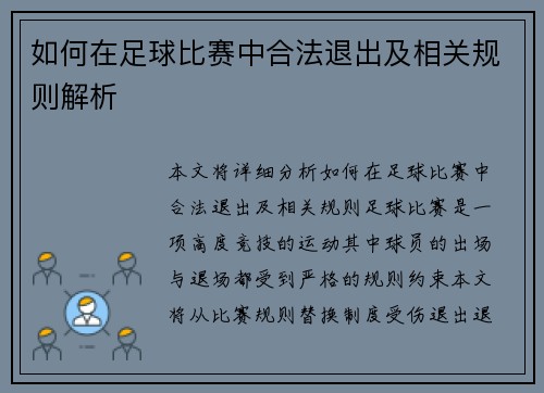 如何在足球比赛中合法退出及相关规则解析