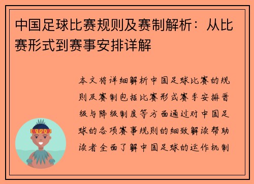 中国足球比赛规则及赛制解析：从比赛形式到赛事安排详解