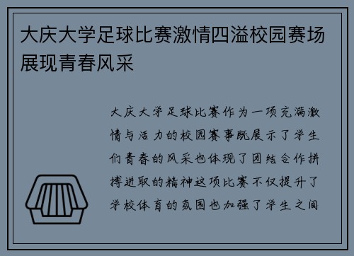 大庆大学足球比赛激情四溢校园赛场展现青春风采