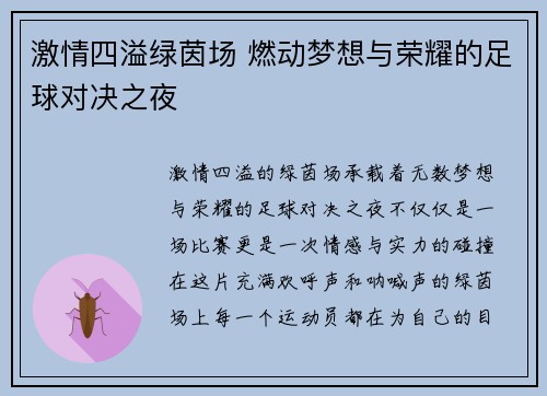 激情四溢绿茵场 燃动梦想与荣耀的足球对决之夜