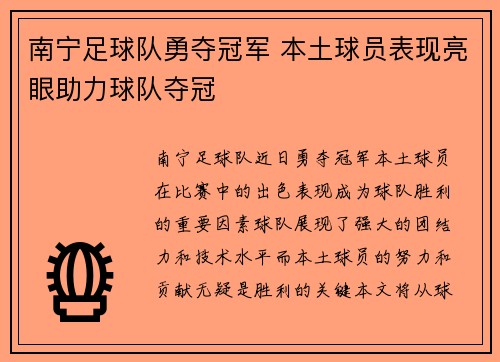 南宁足球队勇夺冠军 本土球员表现亮眼助力球队夺冠