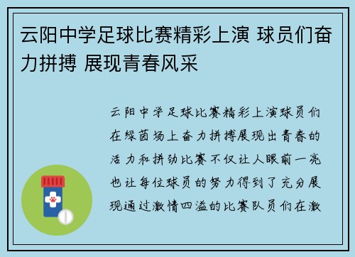 云阳中学足球比赛精彩上演 球员们奋力拼搏 展现青春风采
