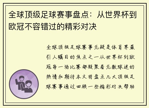全球顶级足球赛事盘点：从世界杯到欧冠不容错过的精彩对决