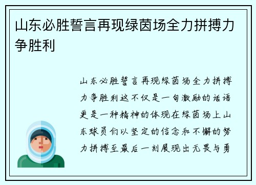 山东必胜誓言再现绿茵场全力拼搏力争胜利