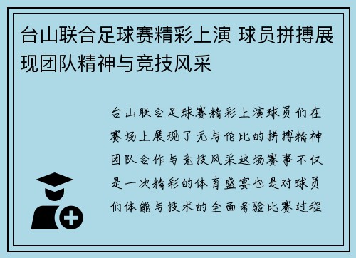 台山联合足球赛精彩上演 球员拼搏展现团队精神与竞技风采