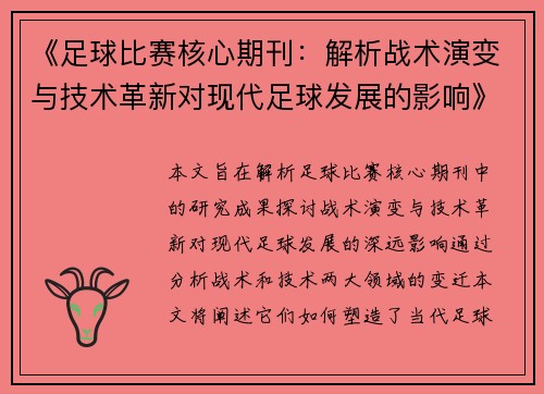 《足球比赛核心期刊：解析战术演变与技术革新对现代足球发展的影响》