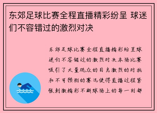 东郊足球比赛全程直播精彩纷呈 球迷们不容错过的激烈对决