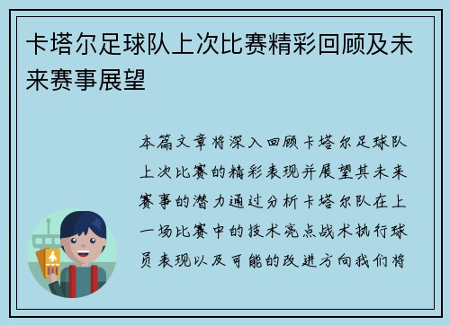 卡塔尔足球队上次比赛精彩回顾及未来赛事展望