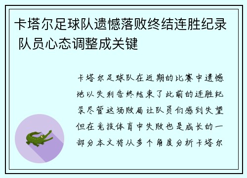 卡塔尔足球队遗憾落败终结连胜纪录 队员心态调整成关键