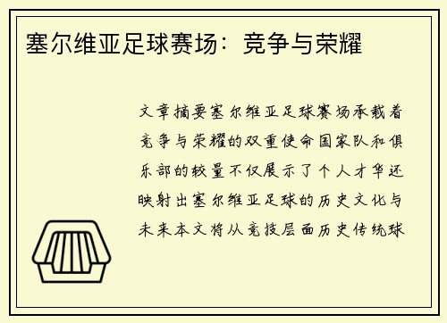 塞尔维亚足球赛场：竞争与荣耀