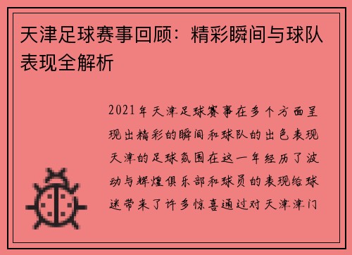 天津足球赛事回顾：精彩瞬间与球队表现全解析