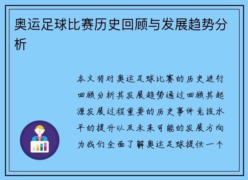 奥运足球比赛历史回顾与发展趋势分析