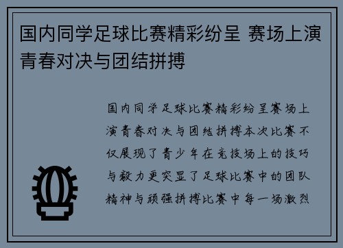 国内同学足球比赛精彩纷呈 赛场上演青春对决与团结拼搏
