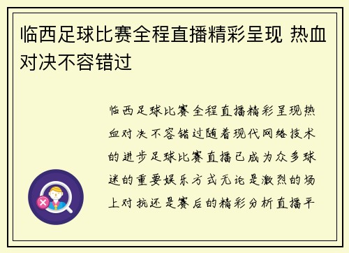 临西足球比赛全程直播精彩呈现 热血对决不容错过
