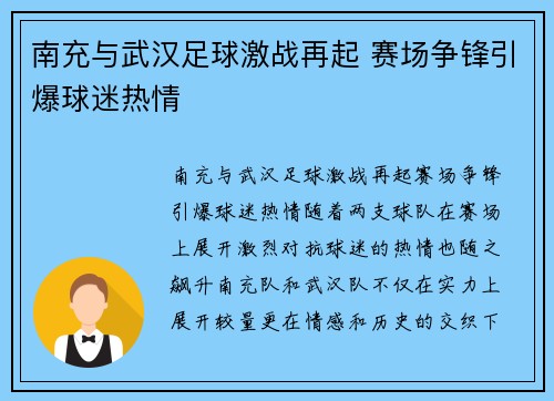 南充与武汉足球激战再起 赛场争锋引爆球迷热情