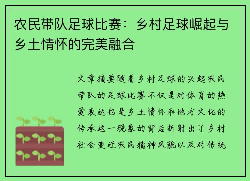 农民带队足球比赛：乡村足球崛起与乡土情怀的完美融合