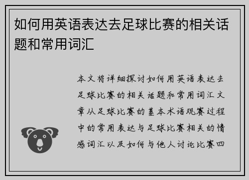 如何用英语表达去足球比赛的相关话题和常用词汇