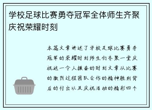 学校足球比赛勇夺冠军全体师生齐聚庆祝荣耀时刻
