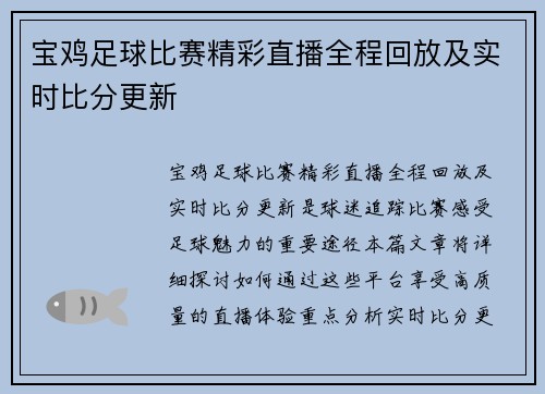 宝鸡足球比赛精彩直播全程回放及实时比分更新