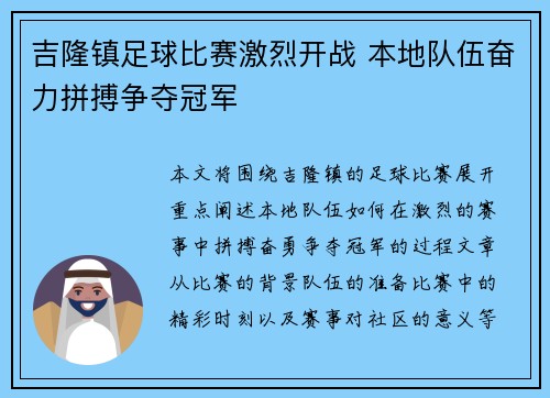 吉隆镇足球比赛激烈开战 本地队伍奋力拼搏争夺冠军
