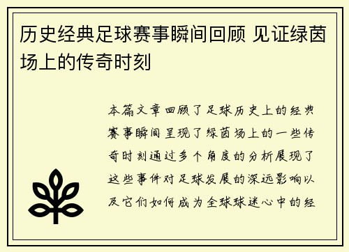 历史经典足球赛事瞬间回顾 见证绿茵场上的传奇时刻