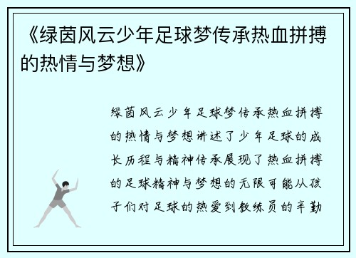 《绿茵风云少年足球梦传承热血拼搏的热情与梦想》